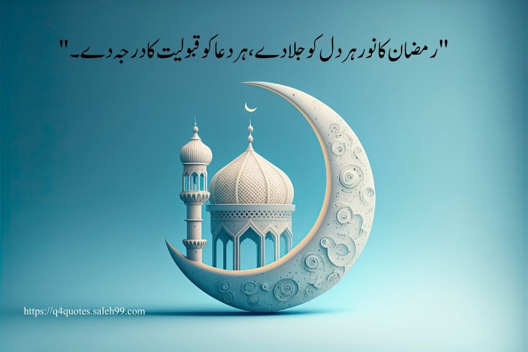 Ramzan Poetry in Urdu