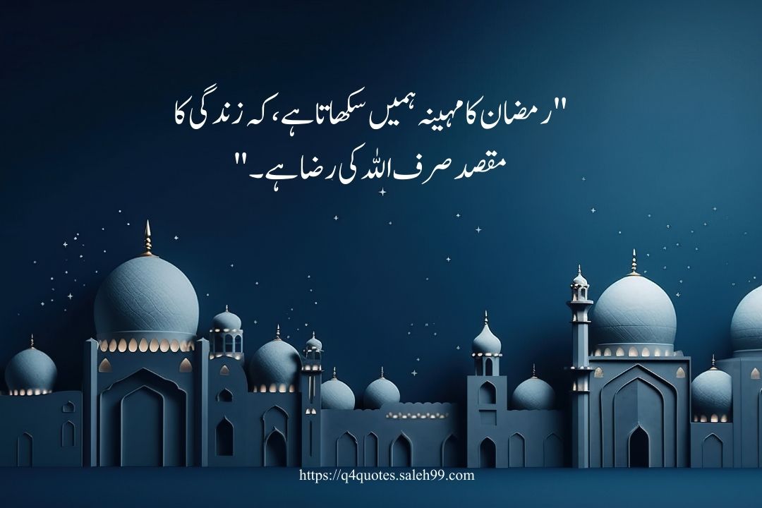 Ramzan Poetry in Urdu