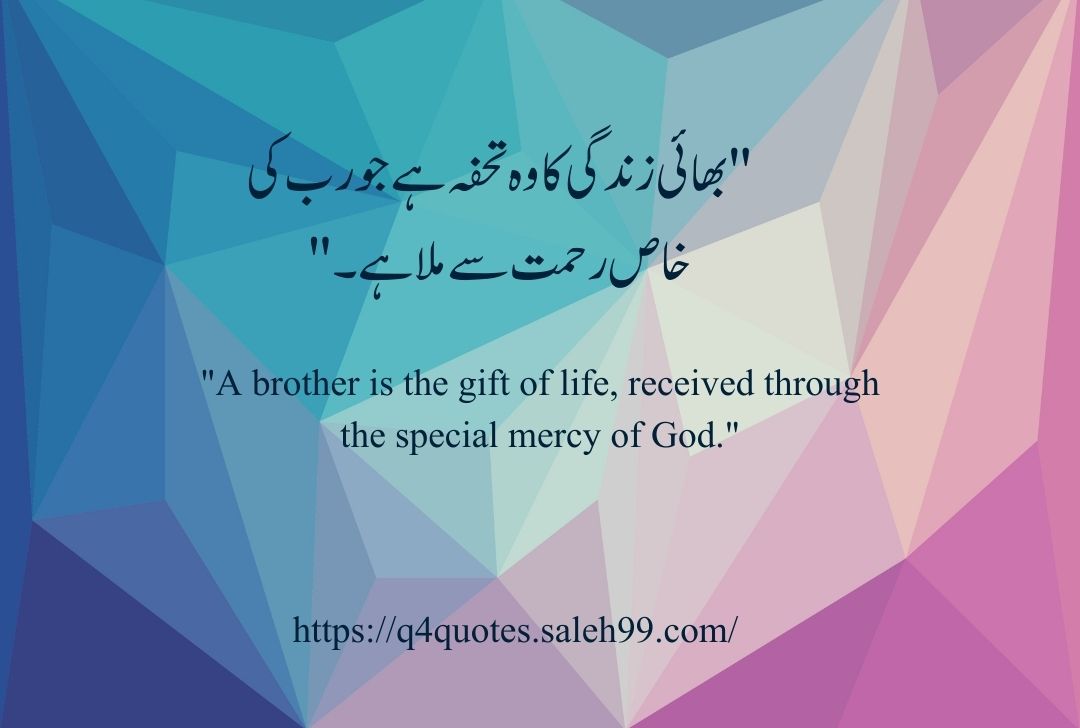 Brother Quotes in Urdu