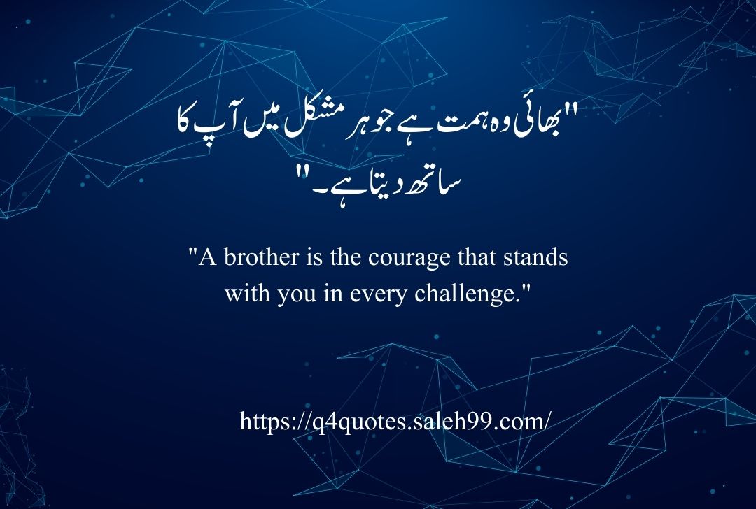 Brother Quotes in Urdu