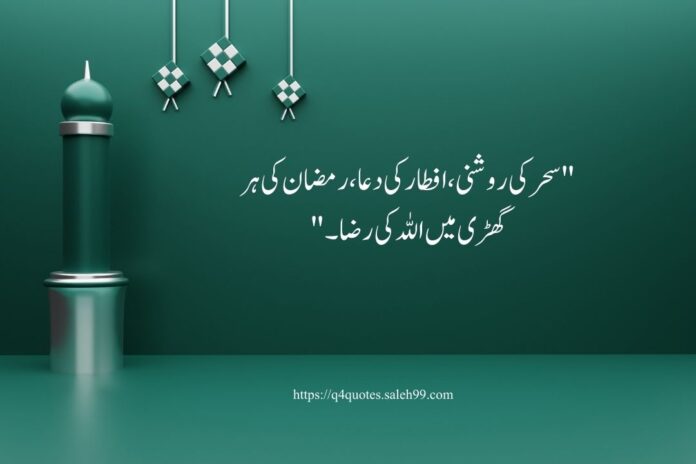 Ramzan Poetry in Urdu