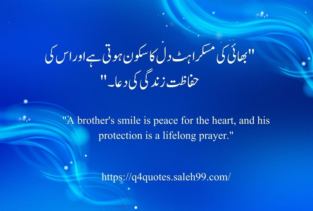 Brother Quotes in Urdu