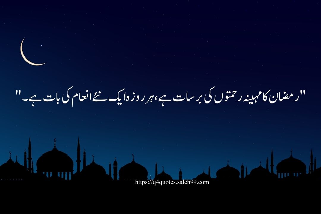 Ramzan Poetry in Urdu