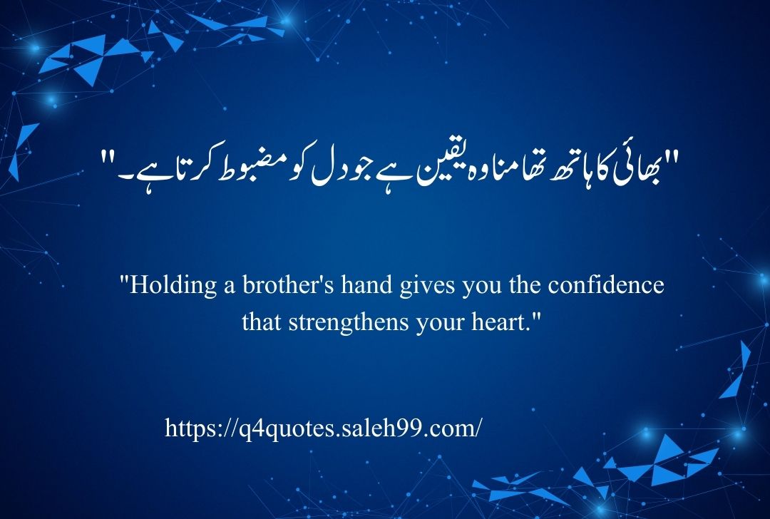 Brother Quotes in Urdu