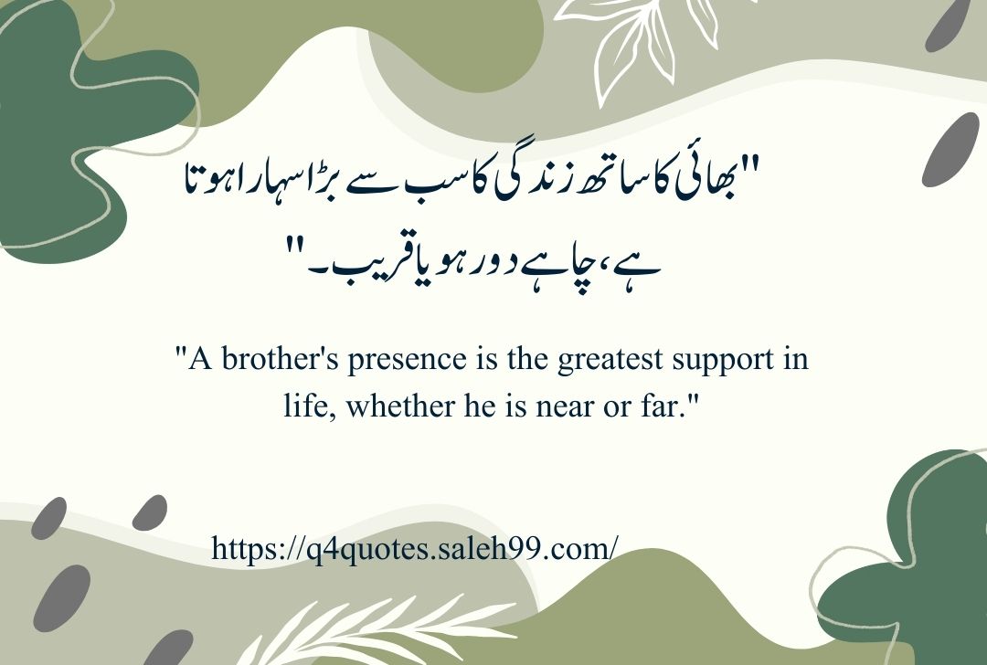 Brother Quotes in Urdu