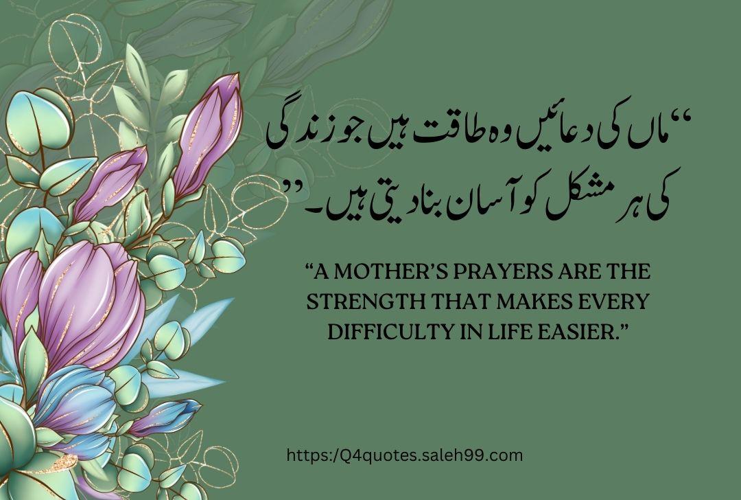 Mother Love Quotes in Urdu