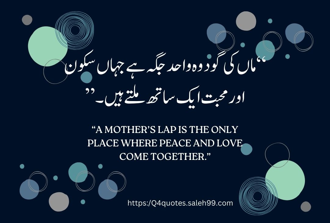 Mother Love Quotes in Urdu