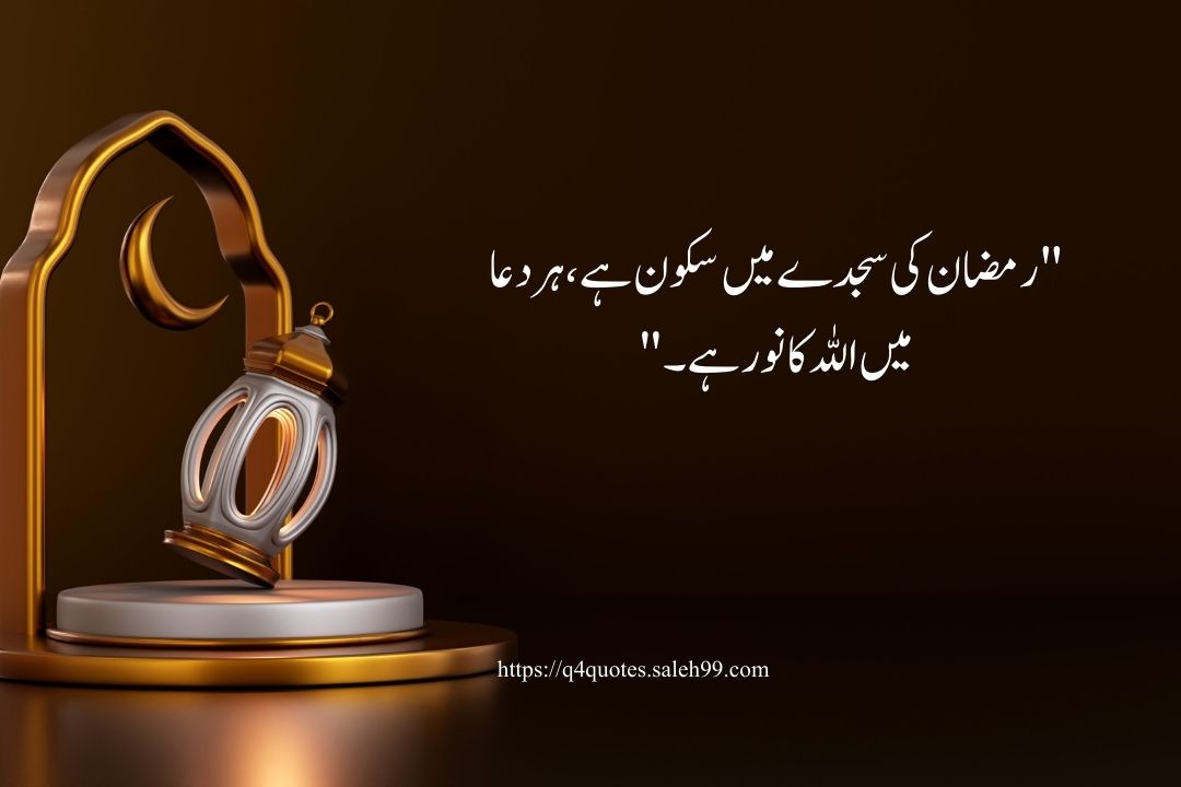 Ramzan Poetry in Urdu