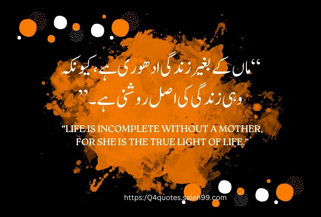 Mother Love Quotes in Urdu