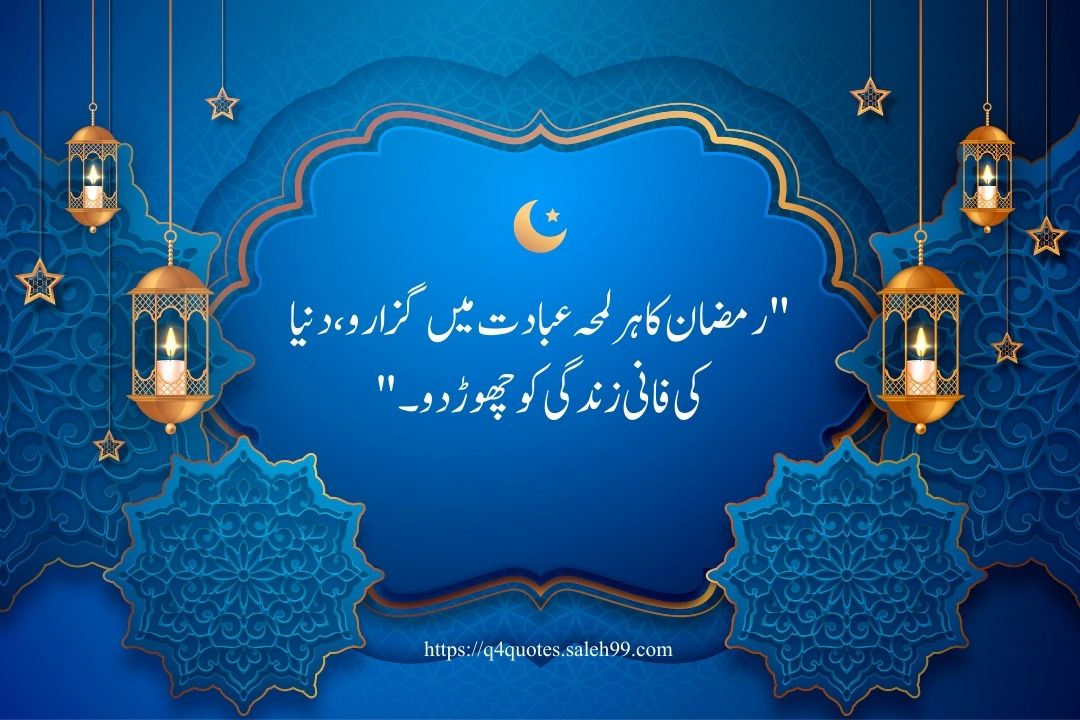 Ramzan Poetry in Urdu