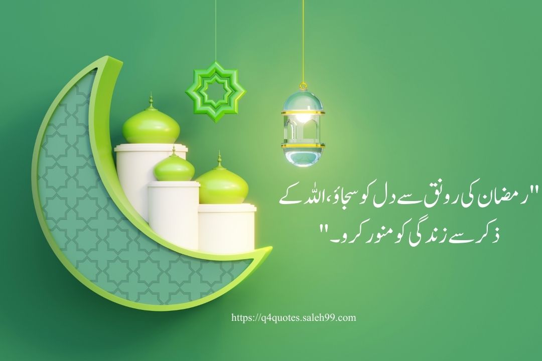 Ramzan Poetry in Urdu