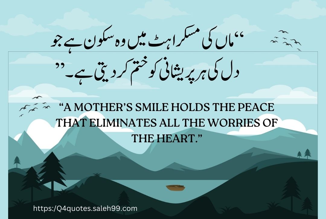 Mother Love Quotes in Urdu