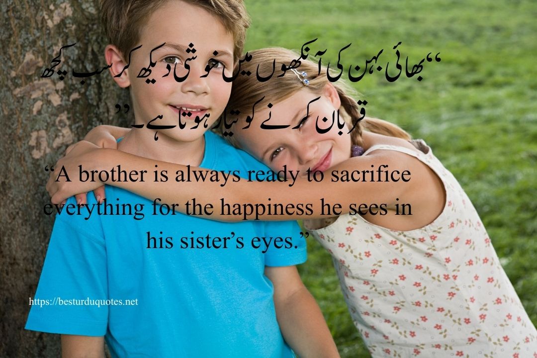 Behan Bhai Quotes in Urdu