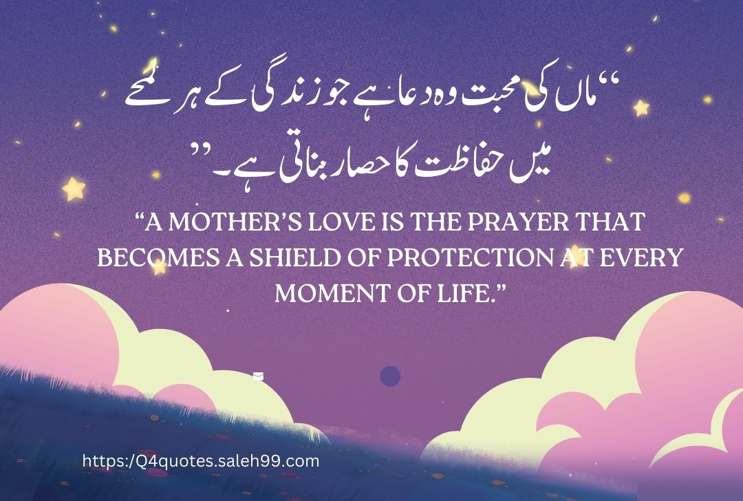 Mother Love Quotes in Urdu